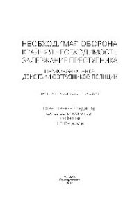 cover of the book Необходимая оборона, крайняя необходимость, задержание преступника (правовая оценка действий сотрудников полиции)