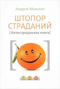 cover of the book Штопор страданий: антистрадальная книга