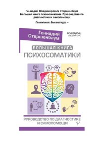 cover of the book Большая книга психосоматики: руководство по диагностики и самопомощи