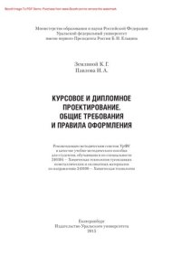 cover of the book Курсовое и дипломное проектирование. Общие требования и правила оформления. Учебно-методическое пособие по выполнению курсового и дипломного проектирования