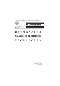 cover of the book Психология художественного творчества: учебное пособие для вузов