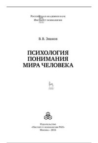 cover of the book Психология понимания мира человека