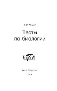 cover of the book Тесты по биологии