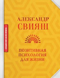 cover of the book Позитивная психология для жизни