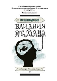 cover of the book Психология влияния и обмана: инструкция для манипулятора