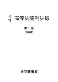 cover of the book 국역 고등법원판결록 高等法院判決錄 第 1 卷 (刑事篇)