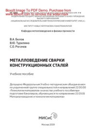 cover of the book Металловедение сварки конструкционных сталей. Учебное пособие