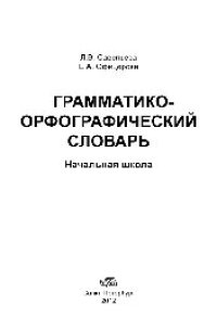 cover of the book Грамматико-орфографический словарь