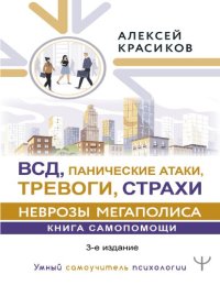 cover of the book ВСД, панические атаки, тревоги, страхи: неврозы мегаполиса: книга самопомощи