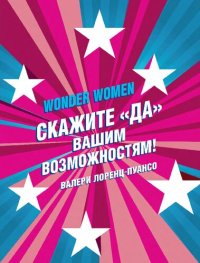 cover of the book Wonder women. Скажите "Да" вашим возможностям!