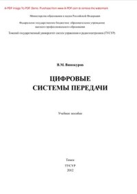 cover of the book Цифровые системы передачи. Учебное пособие