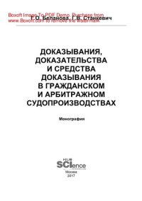 cover of the book Доказывания, доказательства и средства доказывания в гражданском и арбитражном судопроизводствах