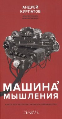 cover of the book Машина мышления. Заставь себя думать. В 2 т. Т. 2