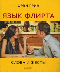 cover of the book Язык флирта. Слова и жесты