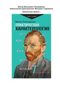 cover of the book Практическая характерология: методика 7 радикалов