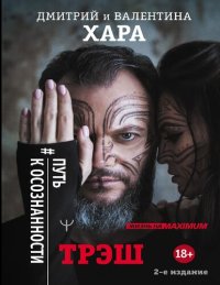 cover of the book Трэш. #Путь к осознанности