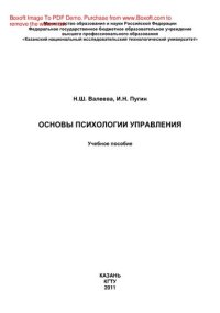 cover of the book Основы психологии управления. Учебное пособие