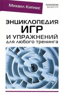 cover of the book Энциклопедия игр и упражнений для любого тренинга