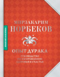 cover of the book Опыт дурака. Руководство по изготовлению здоровья и счастья