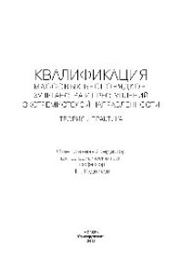 cover of the book Квалификация массовых беспорядков, хулиганства и преступлений экстремистской направленности