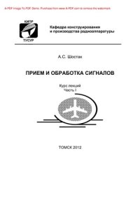 cover of the book Прием и обработка сигналов. Часть 1. Курс лекций
