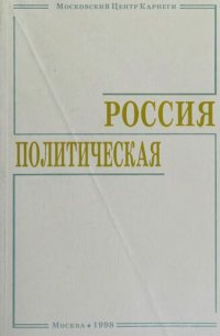 cover of the book Россия политическая