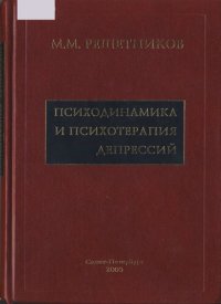 cover of the book Психодинамика и психотерапия депрессий