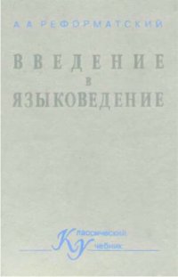 cover of the book Введение в языковедение