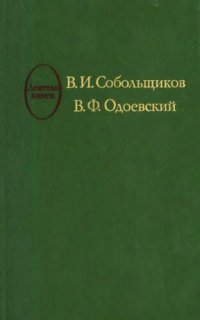 cover of the book В. И. Собольщиков. В. Ф. Одоевский