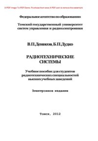 cover of the book Радиотехнические системы. Учебное пособие