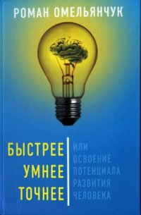 cover of the book Быстрее, умнее, точнее, или Освоение потенциала развития человека: рекомендовано для достижения лучшего результата