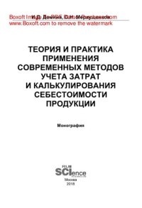 cover of the book Теория и практика применения современных методов учета затрат и калькулирования себестоимости продукции