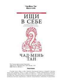 cover of the book Ищи в себе: неожиданный путь к достижению успеха