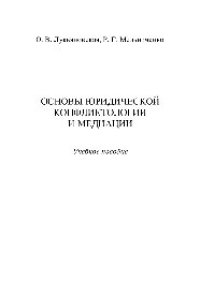 cover of the book Основы юридической конфликтологии и медиации