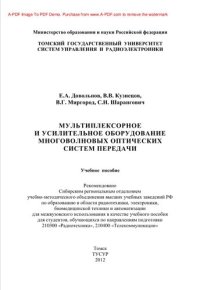 cover of the book Мультиплексорное и усилительное оборудование многоволновых оптических систем передачи. Учебное пособие