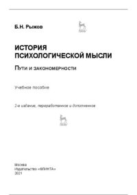 cover of the book История психологической мысли: пути и закономерности: учебное пособие