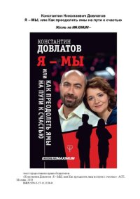 cover of the book Я - мы. Как преодолеть ямы на пути к счастью