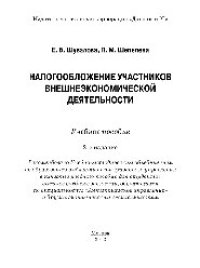 cover of the book Налогообложение участников внешнеэкономической деятельности