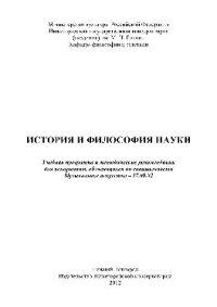 cover of the book История и философия науки