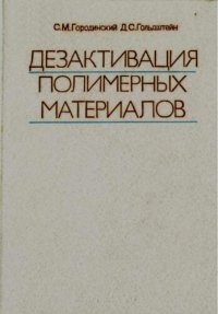 cover of the book Дезактивация полимерных материалов