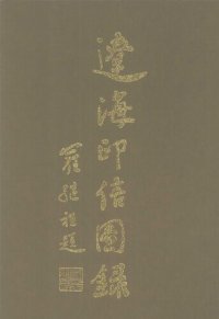 cover of the book 辽海印信图录