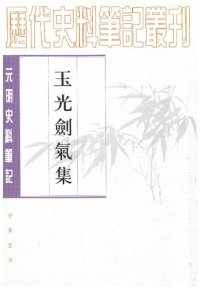 cover of the book 玉光剑气集 / 玉光劍氣集 / Yu Guang Jian Qi Ji