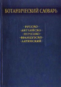 cover of the book Ботанический словарь. Русско-английско-немецко-французско-латинский