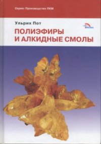 cover of the book Полиэфиры и алкидные смолы