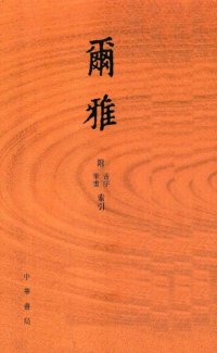 cover of the book 爾雅：附音序、筆畫索引