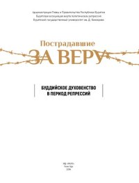 cover of the book Пострадавшие за веру. Буддийское духовенство в период репрессий