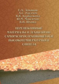 cover of the book Перспективные материалы и технологии самораспространяющегося высокотемпературного синтеза