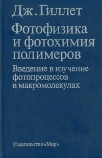 cover of the book Фотофизика и фотохимия полимеров. Введение в изучение фотопроцессов в макромолекулах