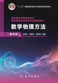 cover of the book 数学物理方法（第四版）