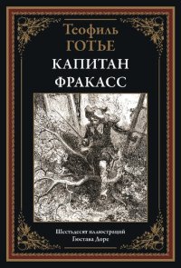 cover of the book Капитан Фракасс